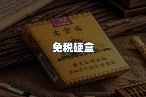免税硬盒