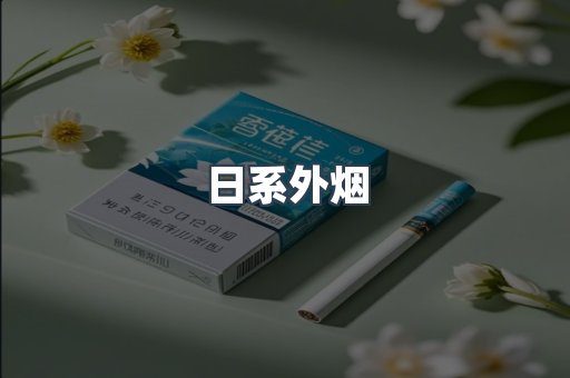 日系外烟